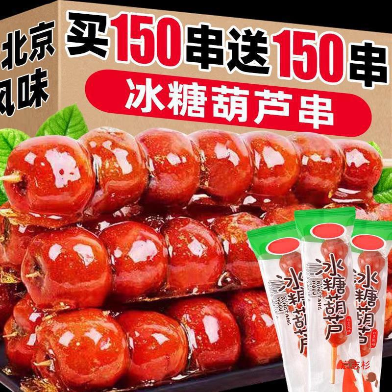 冰糖葫芦串冻干山楂老北京糖葫芦批发摆摊商务产怀旧零食小吃