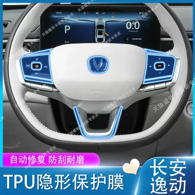 Car interior film: Changan Eado interior protection film