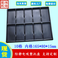 黑色ps永久防静电内径165*80**15吸塑托盘手机外壳周转包装盒现货