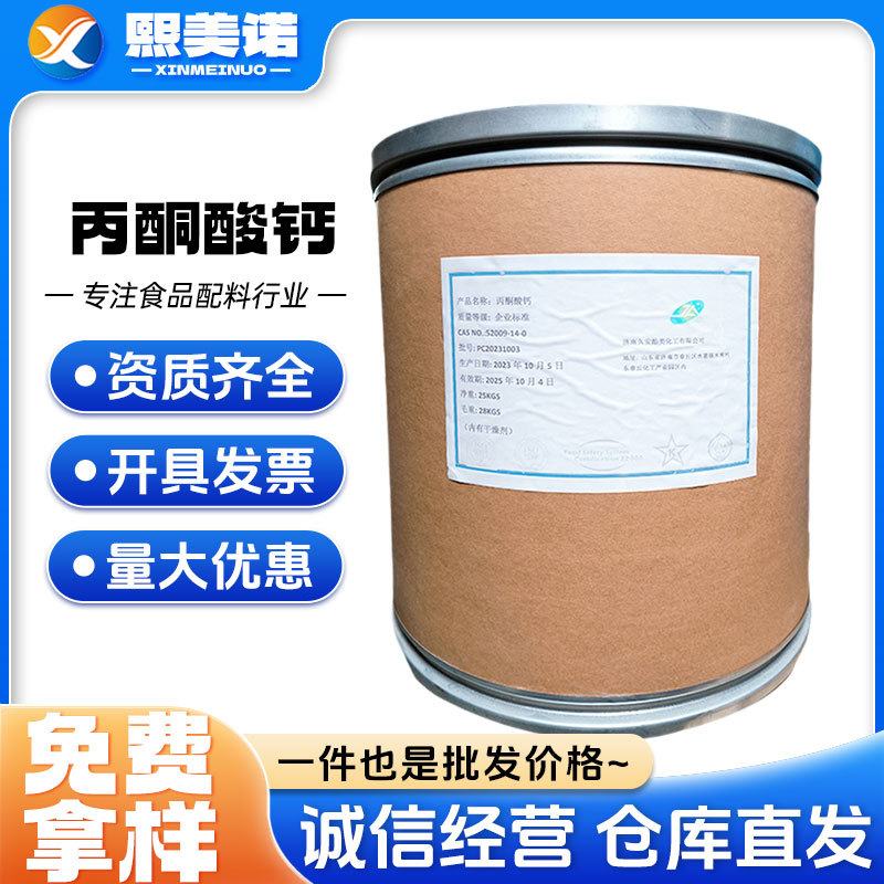 现货批发 丙酮酸钙 食品级营养膳食清脂促钙强化剂丙酮酸钙25kg/