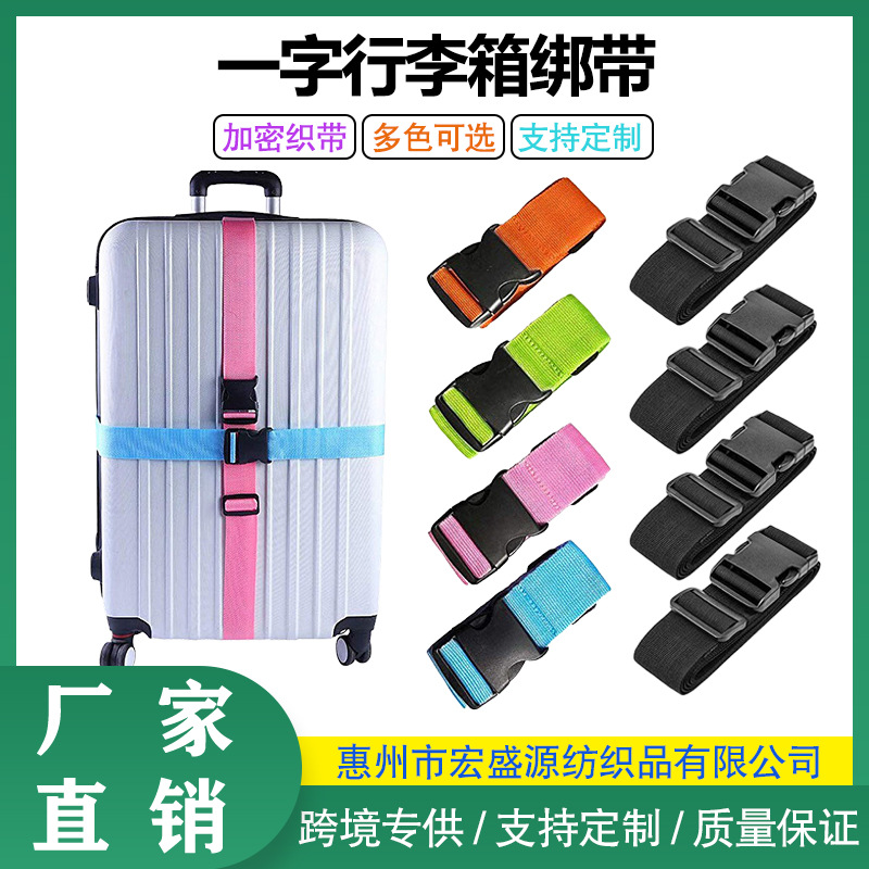 一字打包带行李箱旅行箱捆绑带加固带拉杆箱塑料插扣行李带挂绳