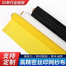 厂家批发丝印网纱高张力印花网布丝网布白色黄色印刷网布制版材料