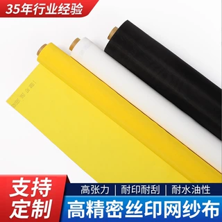 厂家批发丝印网纱高张力印花网布丝网布白色黄色印刷网布制版材料