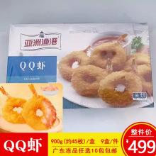 亚洲渔港QQ虾900g裹粉虾球虾圈西餐厅奶茶店油炸小吃半成品商用