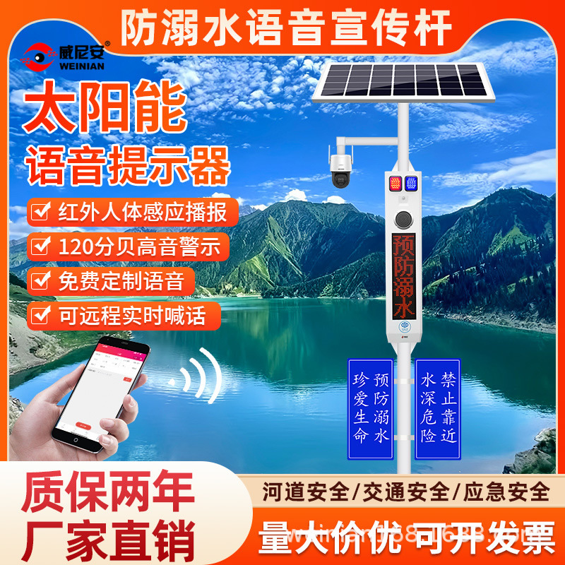 威尼安太阳能河道安全语音提示器防溺水语音宣传杆水库语音播报器
