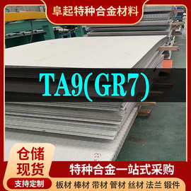 TA9钛合金板材 现货规格齐全 钛合金GR7板材 可零切可加工可试样