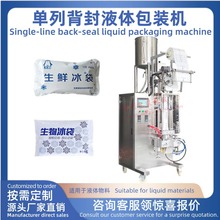 单列液体背封切圆角包装机生物冰袋封口机冰袋包装机