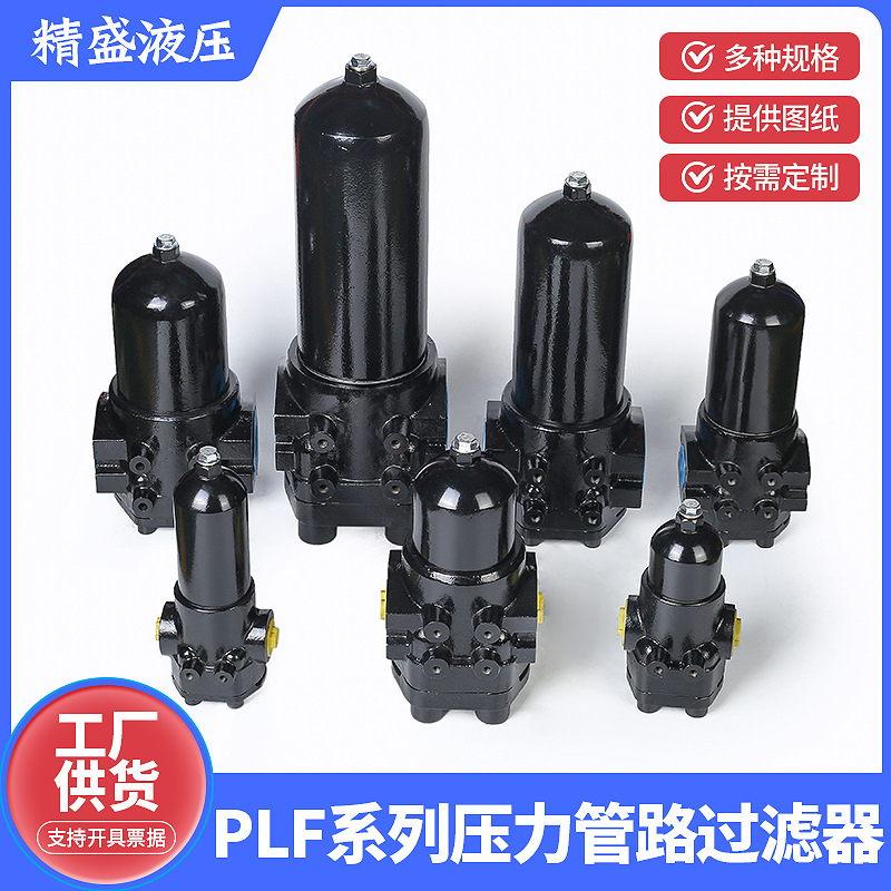 厂家直销体积小过滤能力强PLF系列各种压力管路过滤器 滤芯