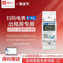 寓小二导轨电表出租房物业预付费远程电表485蓝牙4G远程扫码充值