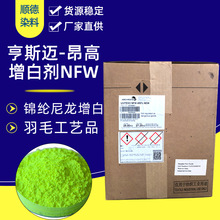 增白剂NFW450%昂高亨斯迈锦纶尼龙羽毛工艺品增白原装正品增白剂