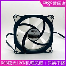 全新 原装 aigo 八度空间C3 C5 电脑机箱RGB变色风扇12cm超静音