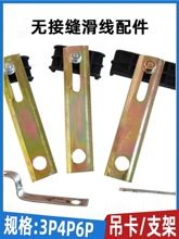 无接缝滑触线3级4级电轨夹 一字型支架 吊架 塑料吊卡 悬挂件