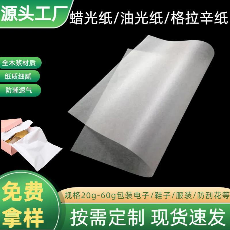 工厂批发20g-60g蜡光纸隔离内衬防潮透气包装纸半透明格拉辛纸