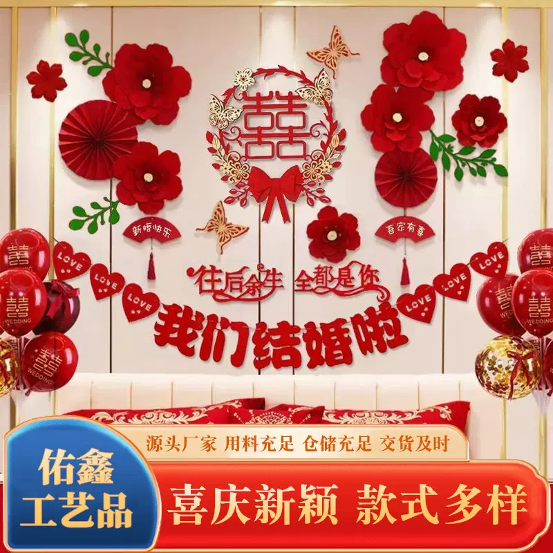 新房卧室大喜字背景墙婚礼装饰婚房布置套装皱纹布立体花