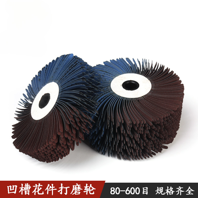 凹槽砂布轮家具白茬线条底漆电钻打磨头金属木工异形打磨机抛光轮