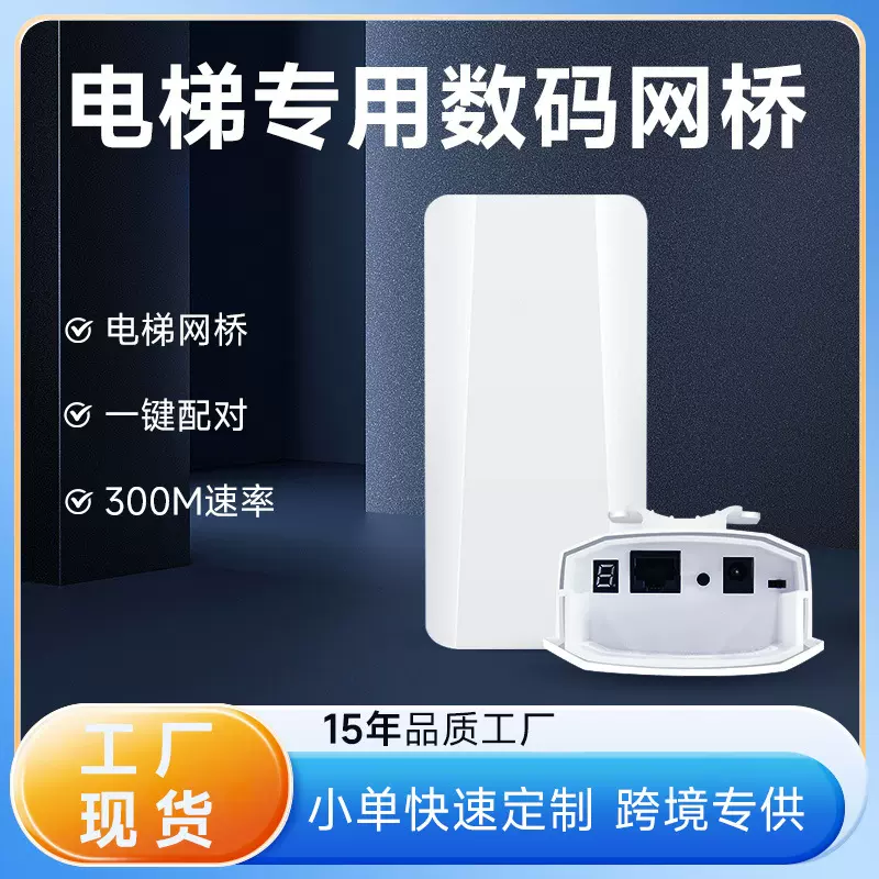 2.4G 300M电梯专用无线网桥 免设置电梯监控安防摄像头无线桥接