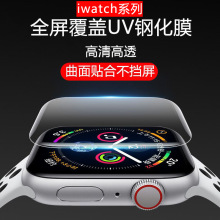 applewatch7钢化膜苹果s8手表膜iwatch6uv膜全包S5代全屏s9胶4代