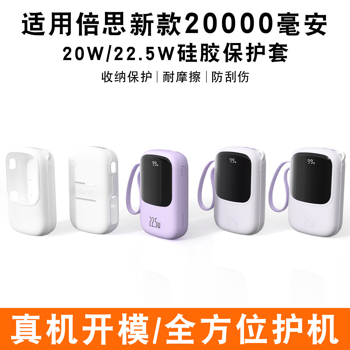 Suitable for Beisi Charging Treasure Protective Cover Silicone Protective Cover 20W/22.5W Mobile Power Single Line Double Line Soft Cover