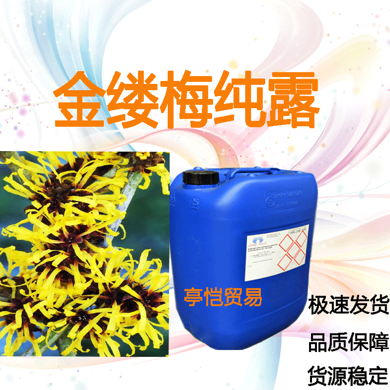 金缕梅纯露 金缕梅花水 保湿  植物花水化妆水精华液面膜 1KG