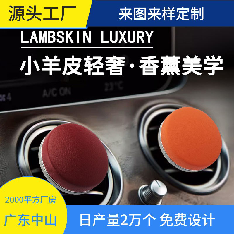 工厂直销小羊皮车载香薰出风口车内空调出风口磁性车载香薰摆件