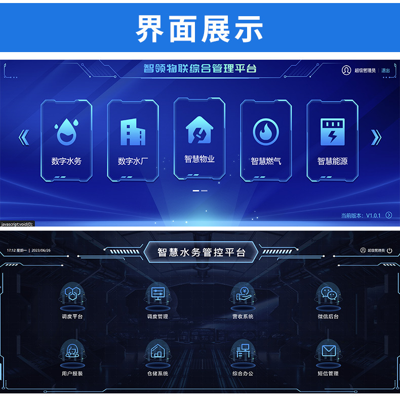 智慧水务平台系统_05