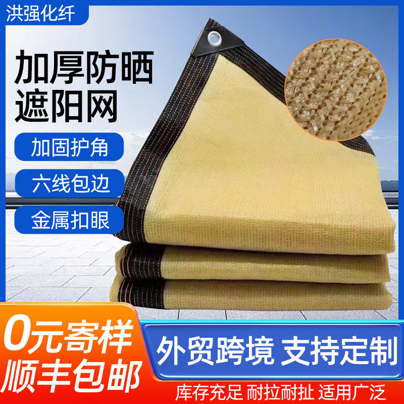 遮阳网 耐高温米黄色加密抗老化隔热遮光遮阴网户外遮阳布防晒网
