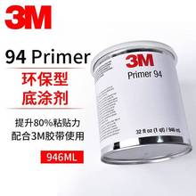 正品3M94助粘剂【可提供COA/MSDS/SGS资质报告】底涂剂助黏剂强粘