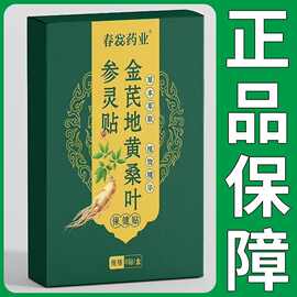 金芪地黄桑叶参灵贴批发草本贴男士膏药贴抖快爆款现货可代发