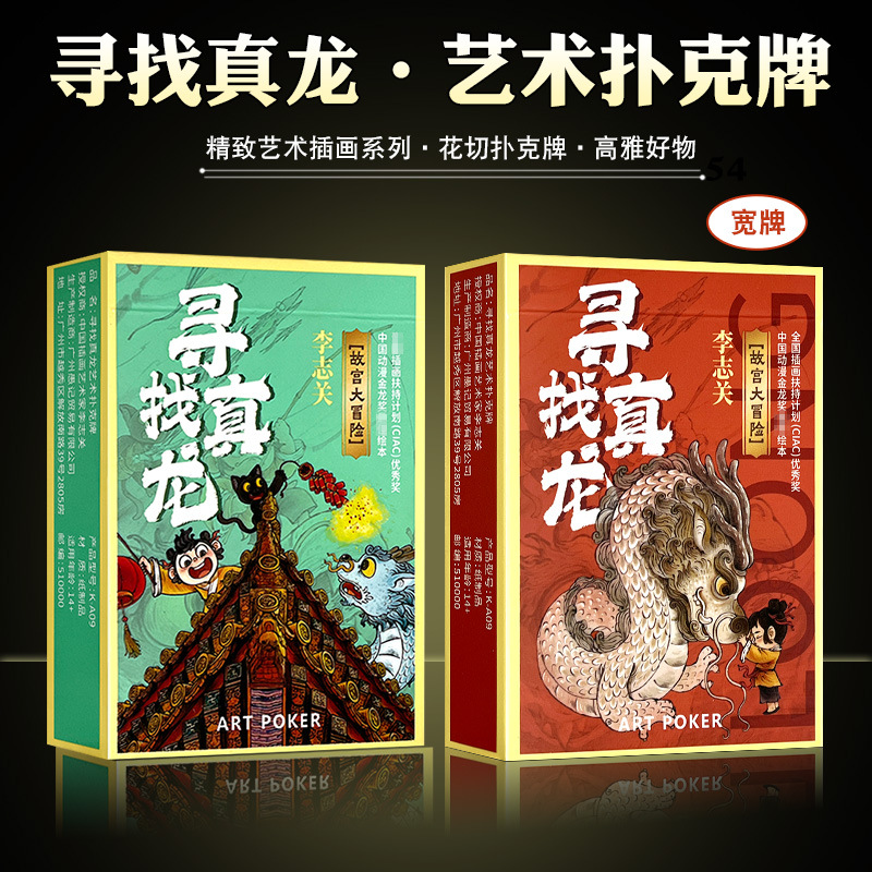 寻找真龙艺术扑克李志关联名款多人轰趴互动成人休闲聚会桌游卡牌