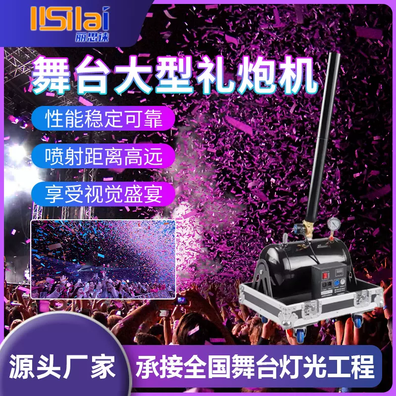 丽思徕大型礼炮机彩带机户外彩纸机演出庆典启动仪式充气式彩带机