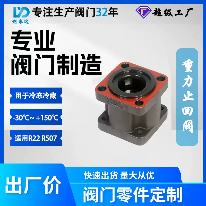 定制利永达重力止回阀 制冷压缩机系统专用阀门厂家