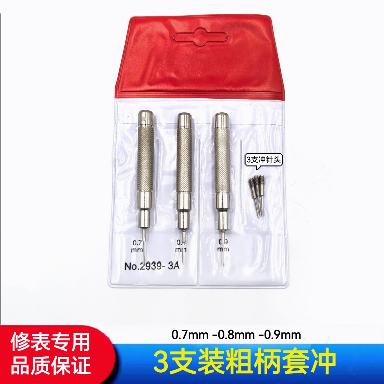 修表工具  拆表带针 3支装大套冲  3支套装粗柄套冲 拆带冲