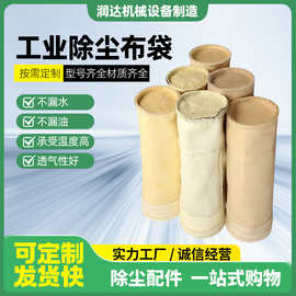 厂家批发工业除尘布袋脉冲除尘布袋涤纶滤袋现货覆膜除尘器布袋