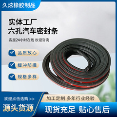 新款三层六孔密封条汽车车门门缝隔音条防风防尘降噪自粘密封胶条