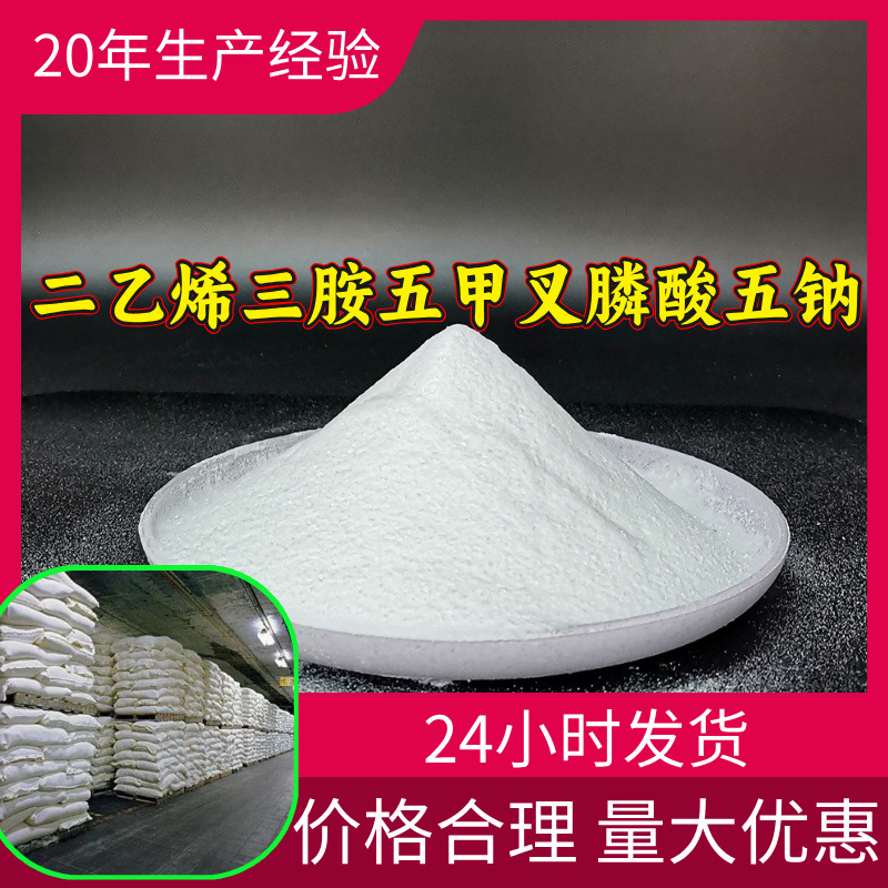 二乙烯三胺五甲叉膦酸五钠 源头工厂工业级分析回复及时浙江江苏