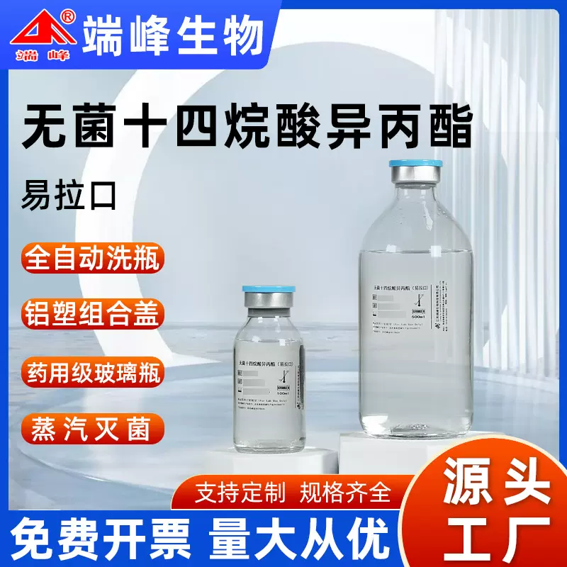 无菌十四烷酸异丙酯脂溶性溶剂实验室样品专用生物耗材化学试剂