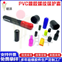 PVC浸塑橡胶螺纹保护套环保螺纹保护盖橡胶帽橡皮套绝缘橡胶护套