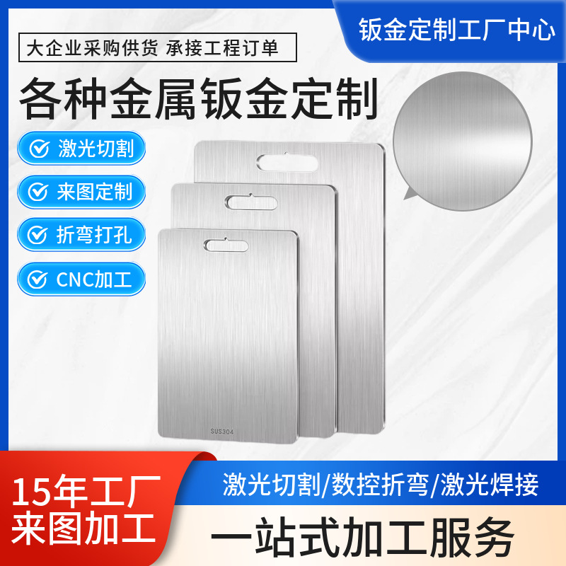 304不锈钢水果砧板厨房案板切菜粘板擀占板实木揉面激光切割加工