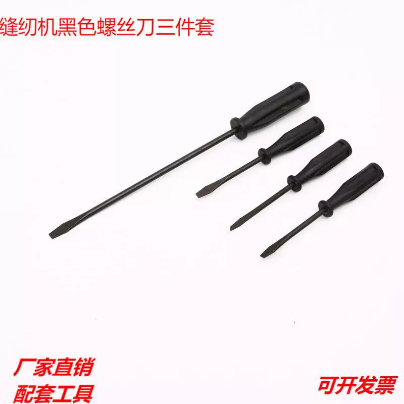 厂家直销缝纫机螺丝刀十字一字起子工具起子。三件套缝纫机黑色螺