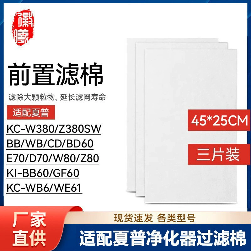 徽曦 Подходит для Sharp очистителя воздуха, предфильтр из хлопка W380 BB60 WE61 GF60 электростатический хлопок