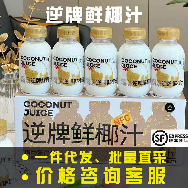 逆牌NFC鲜椰汁原京时生榨鲜椰奶饮料245g*10瓶整箱植物蛋白椰子汁