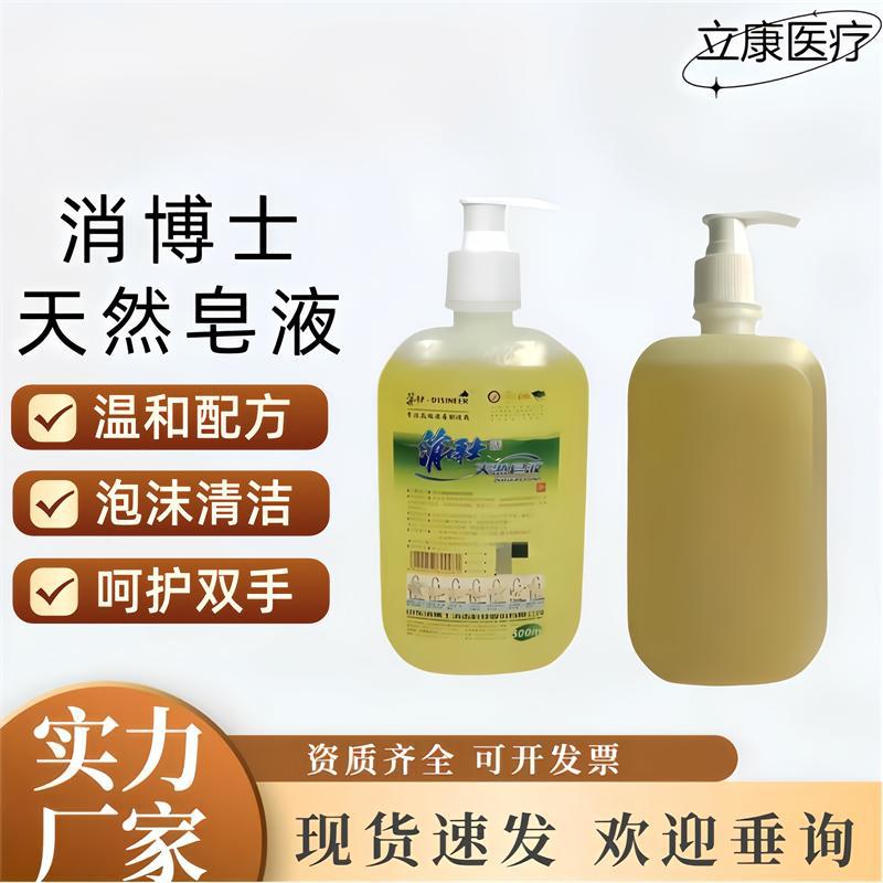 消博士天然皂液家用洗手液小瓶便携家用清洁去污泡沫丰富易冲洗