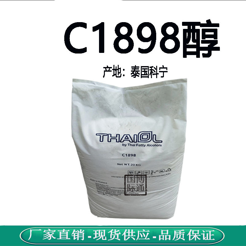 现货出售科宁18醇 泰国十八醇 C1898醇 硬脂醇TFA 膏霜乳化剂