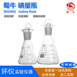 蜀牛碘量瓶定碘烧瓶具塞磨口锥形瓶高硼硅实验室玻璃仪器批发带盖