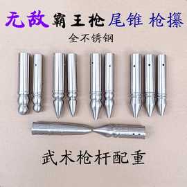 霸王枪后戳表演太极枪武术枪攥不锈钢白蜡杆木杆红缨枪杆配重尾锥