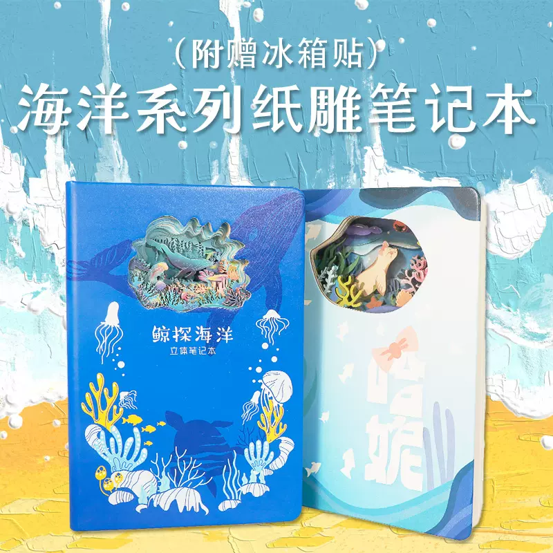 文创海洋系列3d镂空书写本记事本笔记本手账本笔记本闺蜜生日礼物