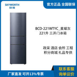 创.维 冰箱家用三门三温221L二级能效风冷定频 BCD-221WTYC_星耀