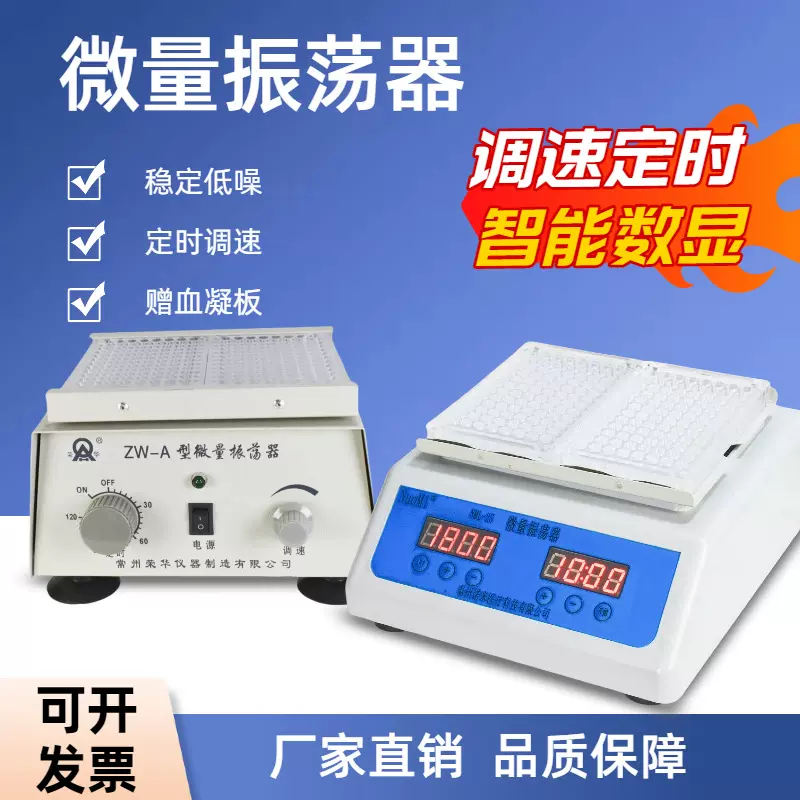 小型微量振荡器96孔血凝板0.4ml实验室小型酶标板震荡仪可调速