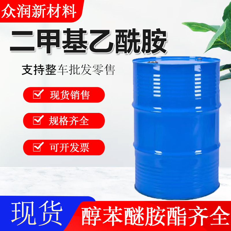 二甲基乙酰胺DMAC 工业水性涂料助剂油漆油墨稀释剂 二甲基乙酰胺