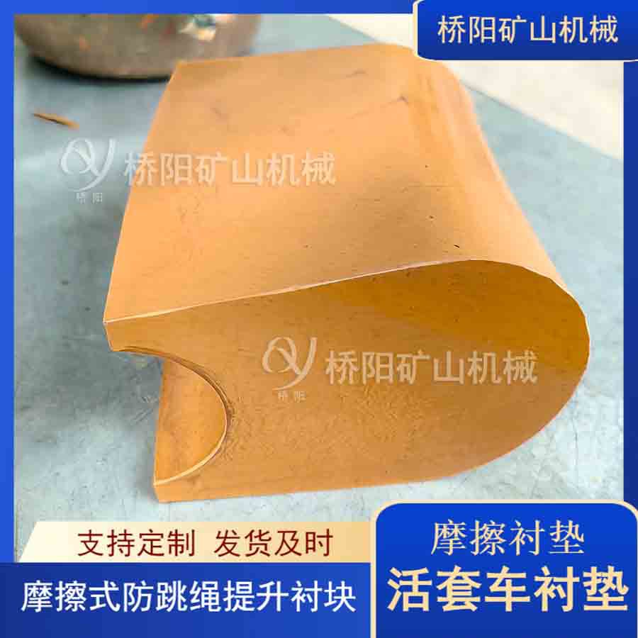 钢丝绳防咬绳摩擦块JKMD 卡轨车活套车衬垫提升配件 桥阳矿山机械